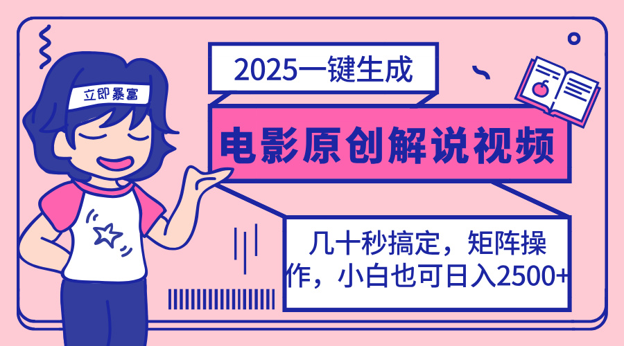 (14154期)2025最新一键生成原创电影解说视频,小白也可无脑矩阵操作,一天几分钟...-网创联盟