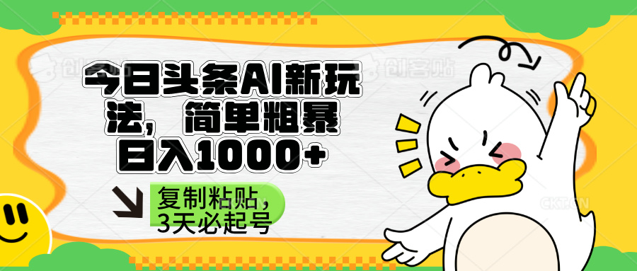(14167期)头条AI新玩法,简单粗暴,仅需粘贴复制,三天必起号-网创联盟