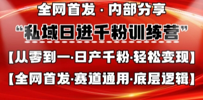 私域日进千粉训练营,全网首发,从0开始带你做好私域,适用于任何赛道,让日产千粉不再是梦-网创联盟