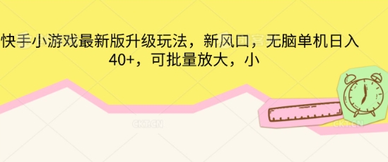 快手小游戏最新版升级玩法,新风口,无脑单机日入40+,可批量放大-网创联盟