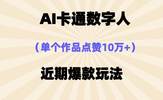 AI卡通数字⼈,近期爆款玩法,新⼿⼩⽩也可轻松操作-网创联盟