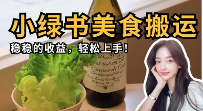微信小绿书美食搬运,稳稳的收益,轻松上手-网创联盟