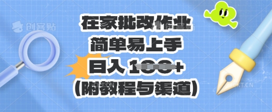 在家批改作业,简单易上手,日入 100+(附教程与渠道)-网创联盟