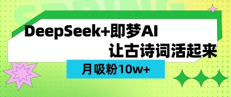 用DeepSeek做AI 古诗词视频,涨粉 10W+(保姆级教程)-网创联盟