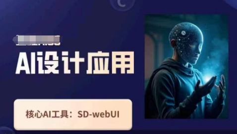 Ai设计应用课,SD-webui工作原理使用技巧-网创联盟