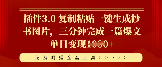 插件3.0 复制粘贴一键生成抄书图片,三分钟完成一篇爆文单日变现多张-网创联盟
