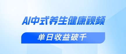 新手小白使用DeepSeek制作中式健康视频,一条视频涨粉1W+,单日收益破千-网创联盟