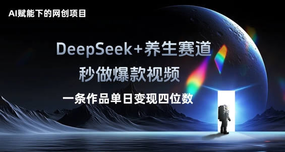AI赋能下的网创项目,DeepSeek+养生赛道,秒做爆款视频一条作品单日变现三位数-网创联盟