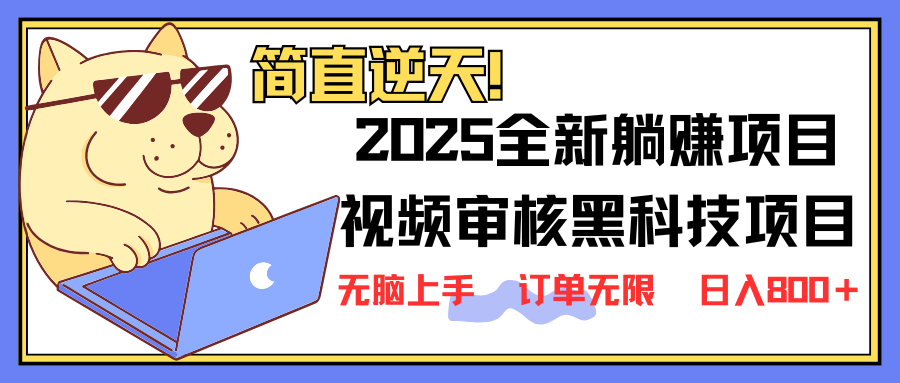 (14141期)2025 全新视频审核黑科技项目登场,新手小白无脑上手5秒闭眼出单,订单...-网创联盟