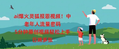 ai爆火灵狐报恩视频,中老年人流量密码,5分钟原创视频轻松上手,日入多张-网创联盟