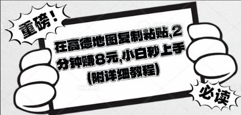 在高德地图复制粘贴,2分钟挣8块,小白秒上手-网创联盟