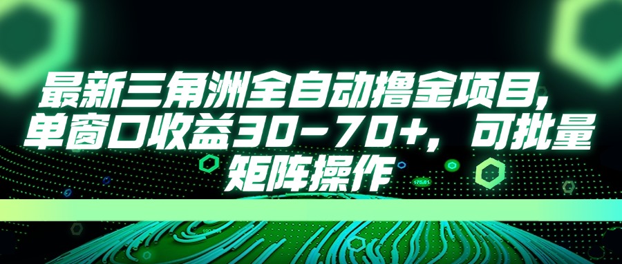 (14191期)最新三角洲全自动撸金项目,单窗口收益30-70+,可批量矩阵操作-网创联盟