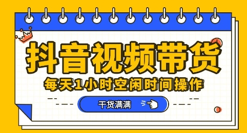 抖音短视频带货赛道,总体来说收益还是比较可观的,一部手机就能操作-网创联盟