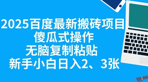 2025百度最新搬砖项目,傻瓜式操作,无脑复制粘贴,新手小白日入2张-网创联盟