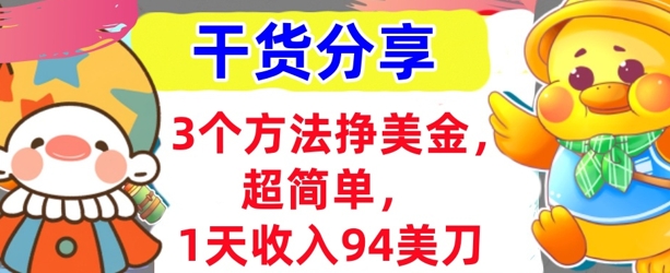3个方法挣美金,超简单,1天收入94刀,0门槛,干货分享-网创联盟