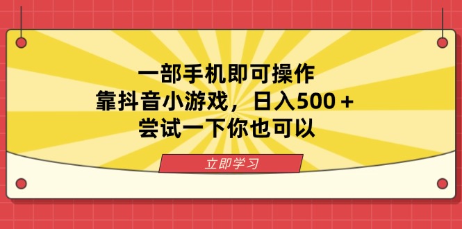 （14206期）一部手机即可操作，靠抖音小游戏，日入500＋，尝试一下你也可以-网创联盟
