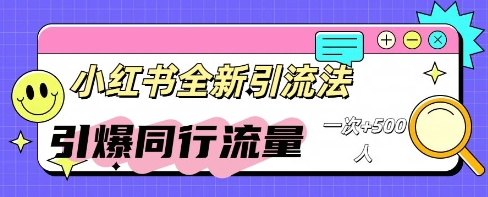 小红书群聊引流:同行流量引爆计划-网创联盟