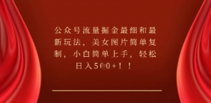 公众号流量掘金最细和最新玩法,美女图片简单复制,小白简单上手-网创联盟