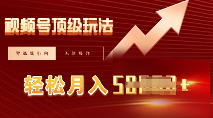 视频号短剧搬运顶级玩法,纯小白月入过W+,狂怼玩法当天见收益-网创联盟