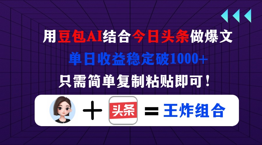 (14334期)用豆包结合今日头条做爆文,单日收益稳定破1000+,只需简单复制粘贴即可!-网创联盟
