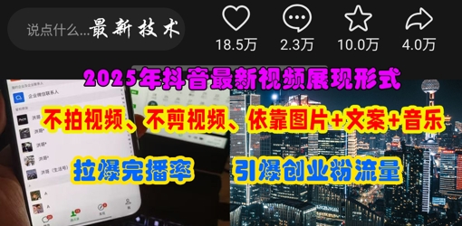 抖音最新视频展现形式,不拍视频、不剪视频、依靠图片+文案助推热门,引爆创业粉-网创联盟
