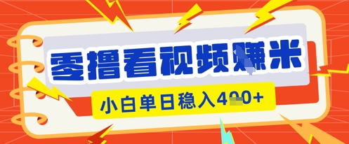 零撸看视频躺Z项目,看一个20秒的视频获得 0.3 米,小白一天收益几张,看得越多奖励权重越高-网创联盟