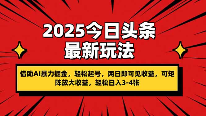 （14306期）2025今日头条最新玩法，借助AI暴力掘金，轻松起号，两日即可见收益，可...-网创联盟