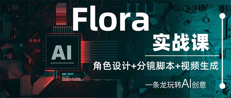 (14225期)Flora实战课:角色设计+分镜脚本+视频生成,一条龙玩转AI创意-网创联盟
