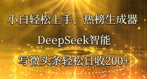 小白轻松上手热榜生成器,DeepSeek智能写微头条轻松日收2张-网创联盟