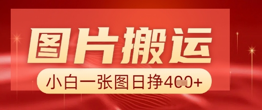 图片+AI搬运,小白也能靠一张图日入5张-网创联盟