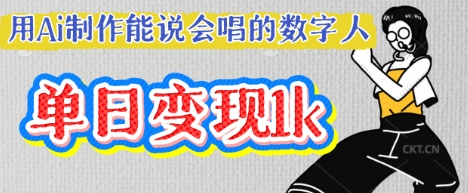 用Ai制作能说会唱的数字人,单个视频点赞过W,单日变现多张-网创联盟