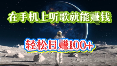 在手机上听歌就能挣钱,轻松日入几十-网创联盟