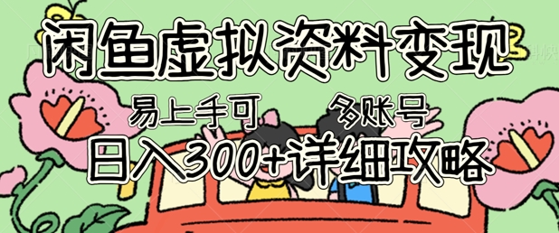 闲鱼虚拟资料变现,小白轻松上手,日入3张+,可多账号矩阵指南攻略-网创联盟