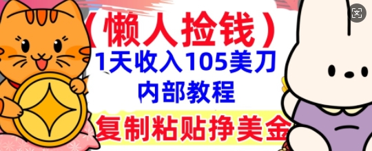 复制粘贴挣美刀,1天收入105刀,小白专属,0门槛, 懒人捡钱,被动收入-网创联盟