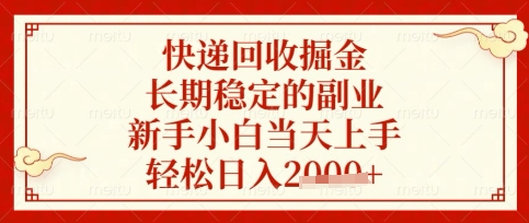 快递回收掘金项目,长期稳定的副业,新手小白当天上手,轻松日入数张【揭秘】-网创联盟