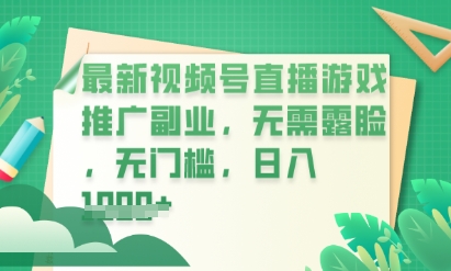 最新视频号小游戏直播推广,超冷门,不露脸,零门槛,新手小白也能日入数张-网创联盟