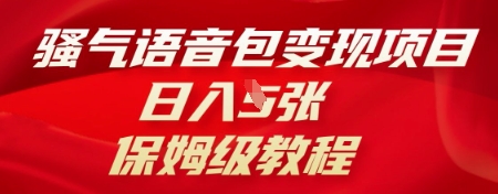 骚气语音包变现项目，日入5张，保姆级教程-网创联盟