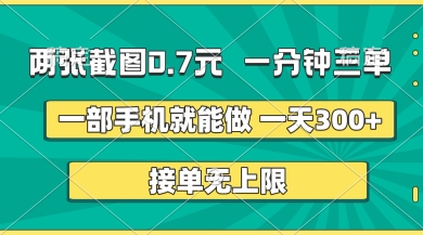 两张截图,一分钟三单,接单无上限,一部手机就能做,一天5张【揭秘】-网创联盟