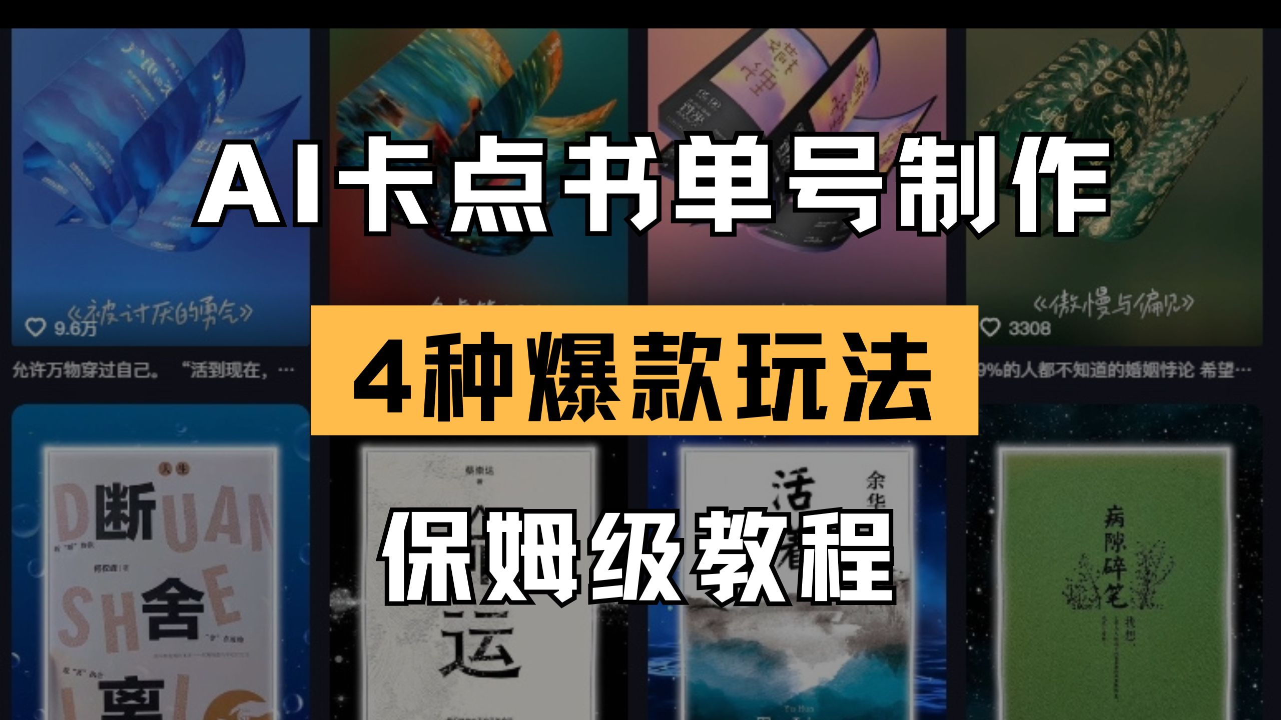 (14227期)AI卡点书单视频制作 4种爆款书单号玩法 保姆级教程-网创联盟