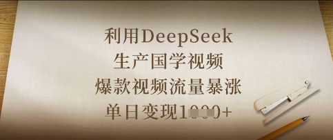 利用DeepSeek生产国学视频,爆款视频流量暴涨,单日变现数张-网创联盟
