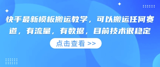 快手最新模板搬运教学,可以搬运任何赛道,有流量,有数据,目前技术很稳定-网创联盟