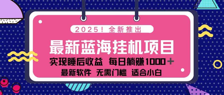 (14216期)2025最新挂机躺赚项目 一台电脑轻松日入500-网创联盟