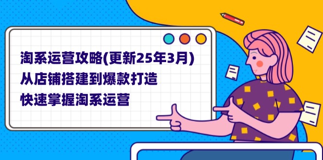(14190期)淘系运营攻略(更新25年3月) 从店铺搭建到爆款打造,快速掌握淘系运营-网创联盟