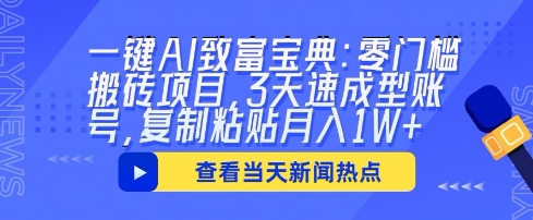 一键AI致富宝典:零门槛搬砖项目,3天速成型账号,复制粘贴月入1W+-网创联盟