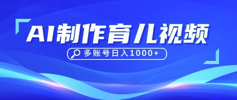DeepSeek玩转育儿赛道,10来条视频涨粉几W,单日稳定变现1k+-网创联盟