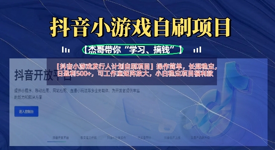 抖音小游戏发行人计划自刷项目,操作简单,长期稳定,日盈利5张,可工作室矩阵放大-网创联盟
