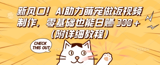 新风口!AI助力萌宠做饭视频制作,零基础也能日入3张(附详细教程)-网创联盟