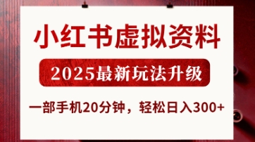 小红书虚拟资料,2025最新玩法升级,一部手机20分钟,轻松日入3张【揭秘】-网创联盟