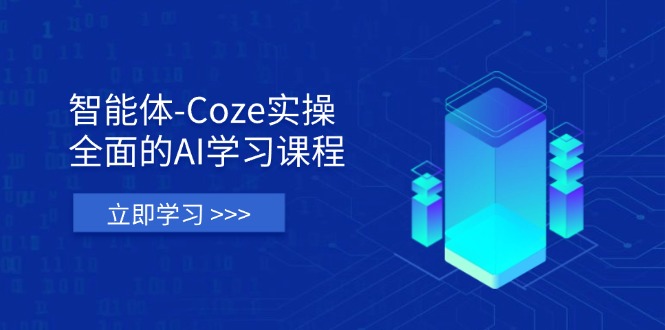 (14327期)智能体-Coze实操:全面的AI学习课程,涵盖从理论基础到实战应用的全过程-网创联盟