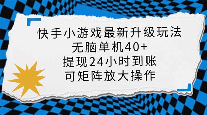 (14166期)快手小游戏最新版升级玩法,新风口,无脑单机日入40+,可批量放大,小...-网创联盟